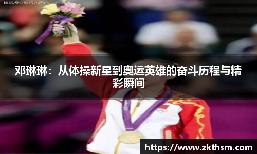 邓琳琳：从体操新星到奥运英雄的奋斗历程与精彩瞬间