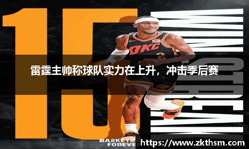雷霆主帅称球队实力在上升，冲击季后赛