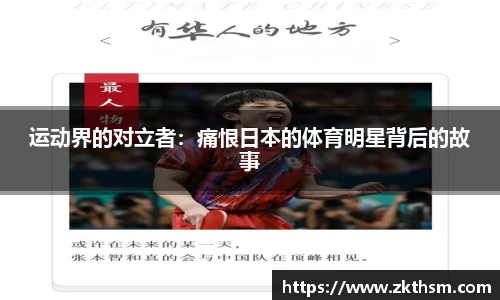 运动界的对立者：痛恨日本的体育明星背后的故事