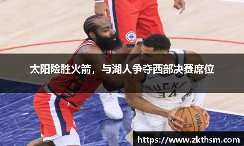 太阳险胜火箭，与湖人争夺西部决赛席位