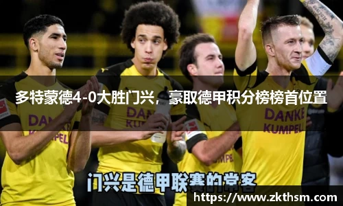 多特蒙德4-0大胜门兴，豪取德甲积分榜榜首位置
