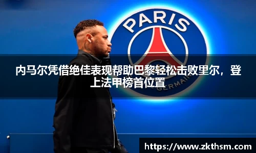 内马尔凭借绝佳表现帮助巴黎轻松击败里尔，登上法甲榜首位置