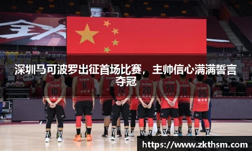 深圳马可波罗出征首场比赛，主帅信心满满誓言夺冠