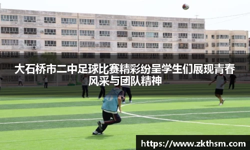 大石桥市二中足球比赛精彩纷呈学生们展现青春风采与团队精神