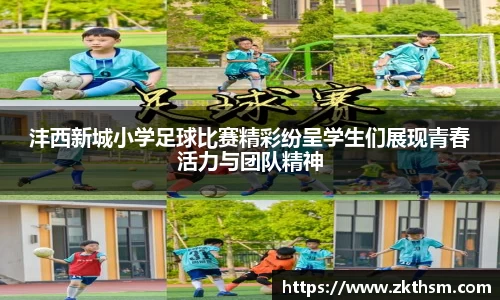 沣西新城小学足球比赛精彩纷呈学生们展现青春活力与团队精神