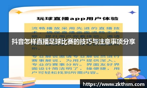 抖音怎样直播足球比赛的技巧与注意事项分享