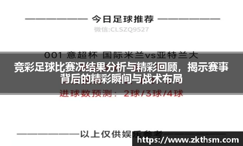 竞彩足球比赛况结果分析与精彩回顾，揭示赛事背后的精彩瞬间与战术布局