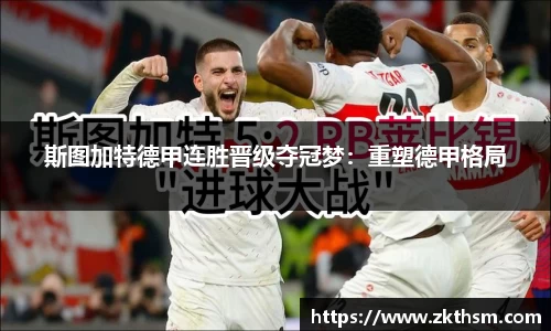 斯图加特德甲连胜晋级夺冠梦：重塑德甲格局