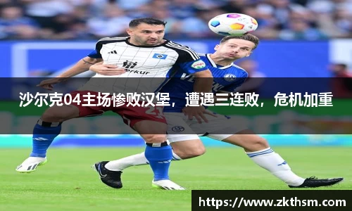 沙尔克04主场惨败汉堡，遭遇三连败，危机加重