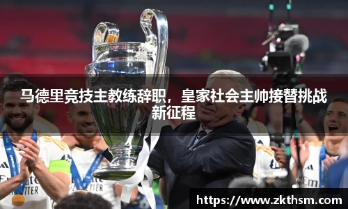 马德里竞技主教练辞职，皇家社会主帅接替挑战新征程