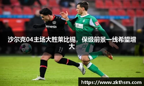 沙尔克04主场大胜莱比锡，保级前景一线希望增大