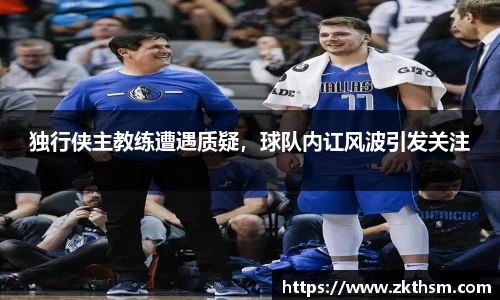 独行侠主教练遭遇质疑，球队内讧风波引发关注