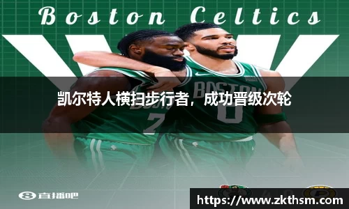凯尔特人横扫步行者，成功晋级次轮