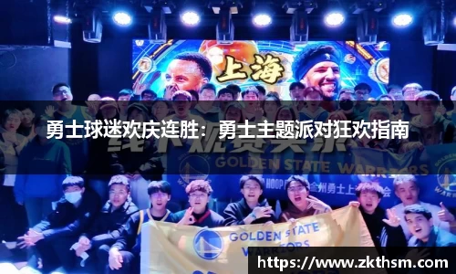 勇士球迷欢庆连胜：勇士主题派对狂欢指南