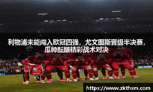 利物浦未能闯入欧冠四强，尤文图斯晋级半决赛，瓜帅酝酿精彩战术对决