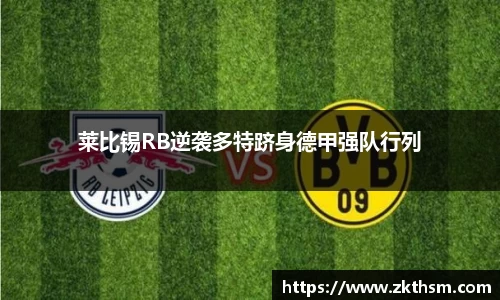 莱比锡RB逆袭多特跻身德甲强队行列