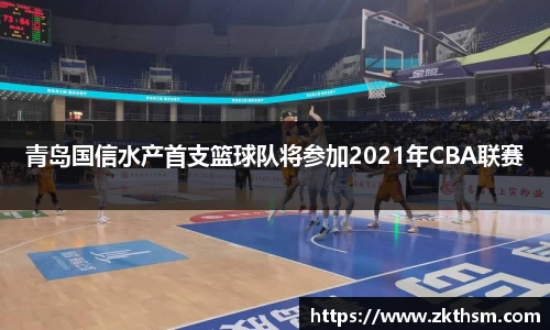 青岛国信水产首支篮球队将参加2021年CBA联赛