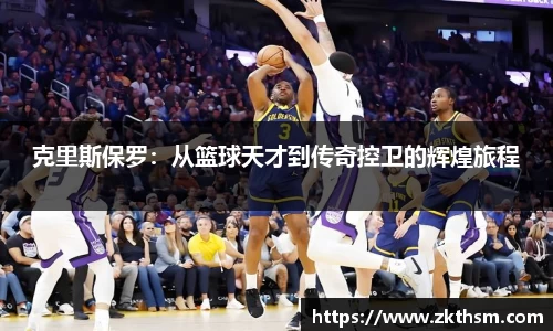 克里斯保罗：从篮球天才到传奇控卫的辉煌旅程