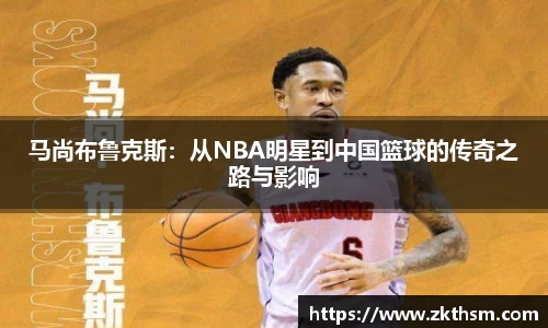 马尚布鲁克斯：从NBA明星到中国篮球的传奇之路与影响