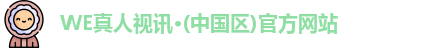 WE真人视讯